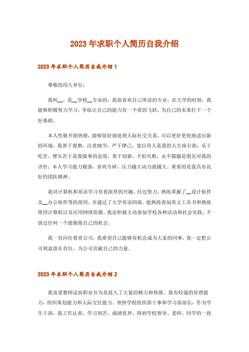 2023年求职个人简历自我介绍_1