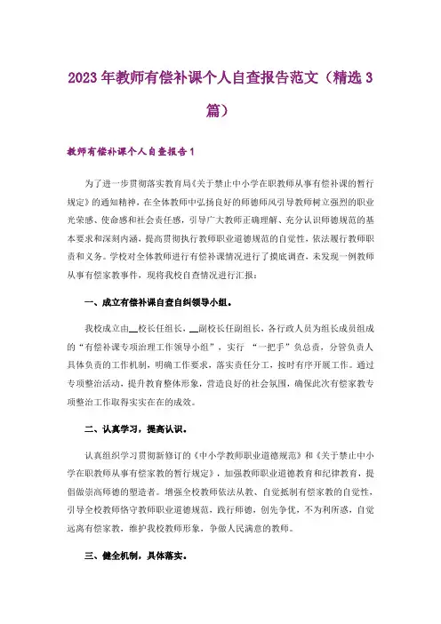 2023年教师有偿补课个人自查报告范文（精选3篇）