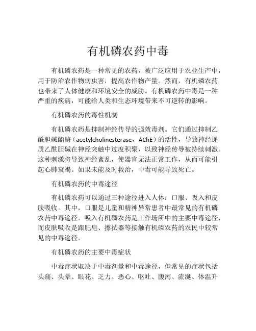有机磷农药中毒