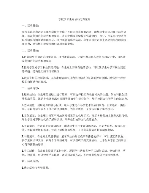 学校多彩走廊活动方案策划