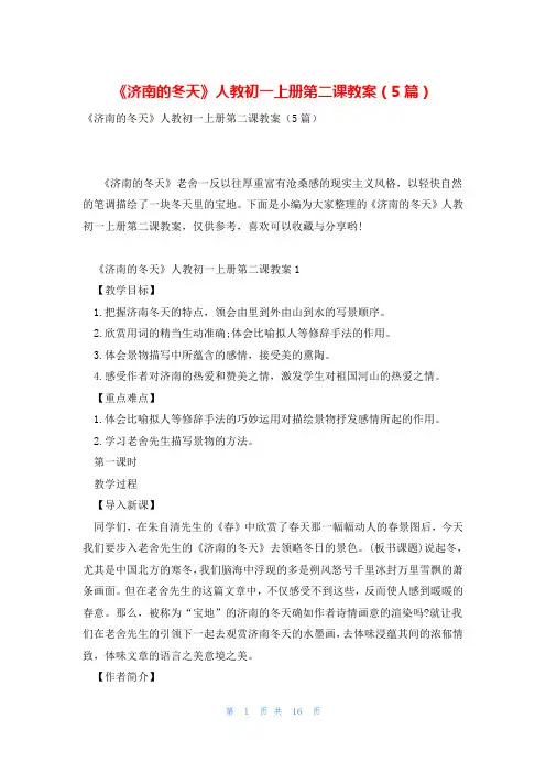 《济南的冬天》人教初一上册第二课教案(5篇)