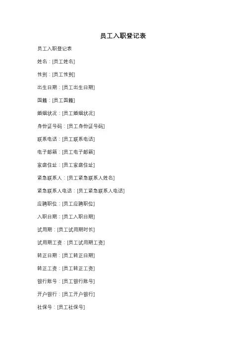 员工入职登记表