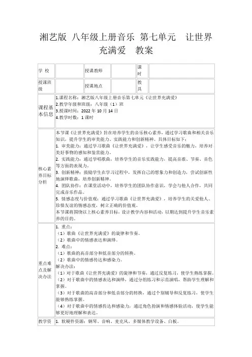 湘艺版八年级上册音乐第七单元让世界充满爱教案