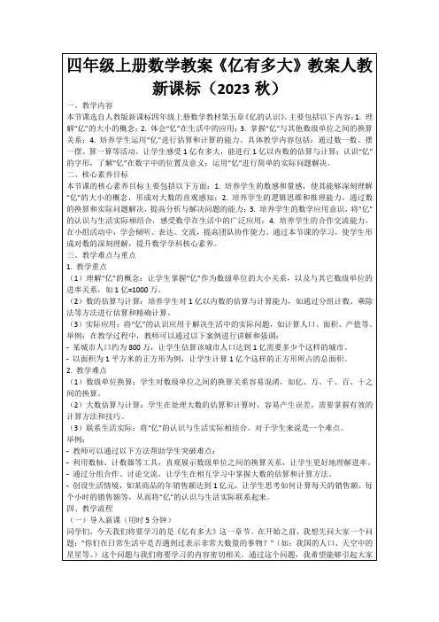 四年级上册数学教案《亿有多大》教案人教新课标(2023秋)