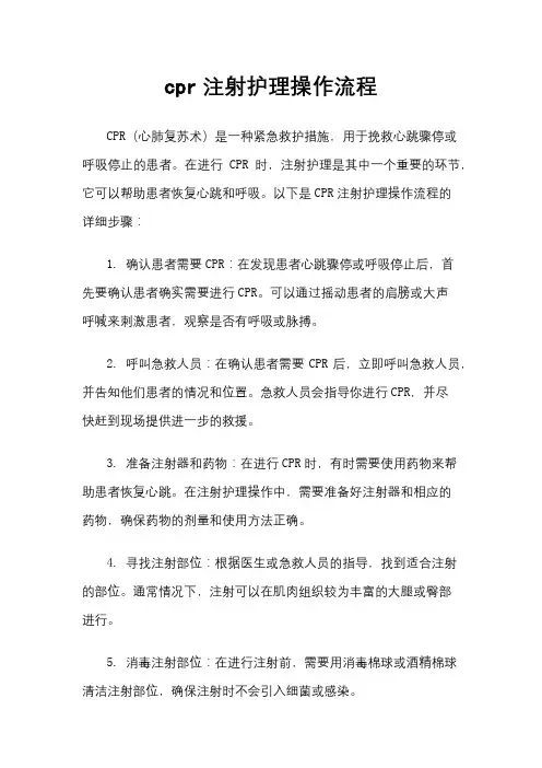 cpr注射护理操作流程