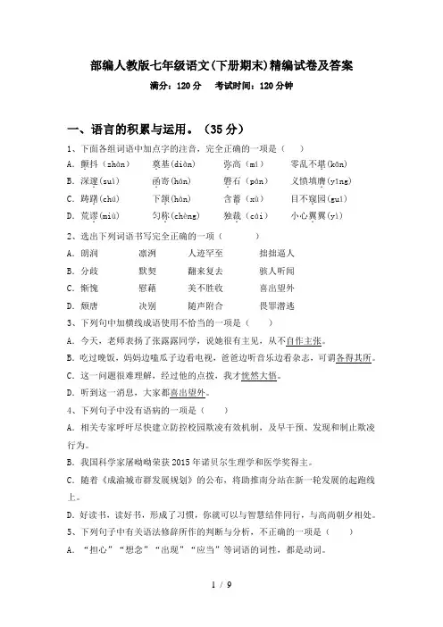 部编人教版七年级语文(下册期末)精编试卷及答案