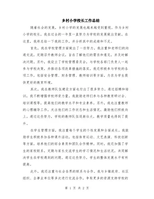 乡村小学校长工作总结