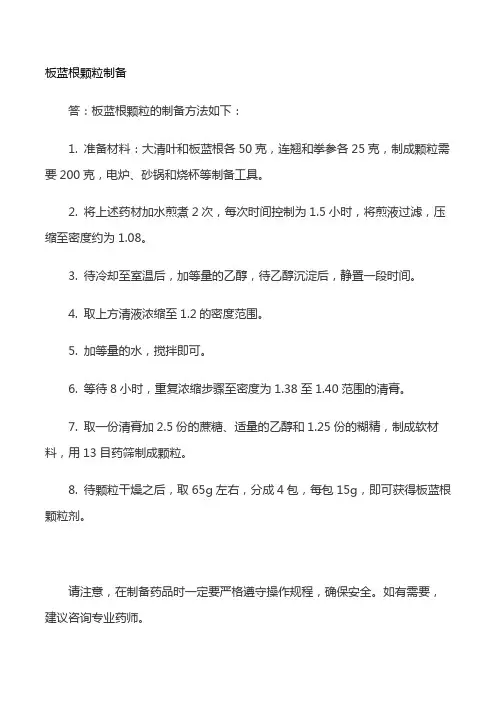 板蓝根颗粒制备