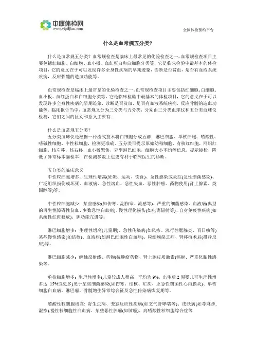 什么是血常规五分类