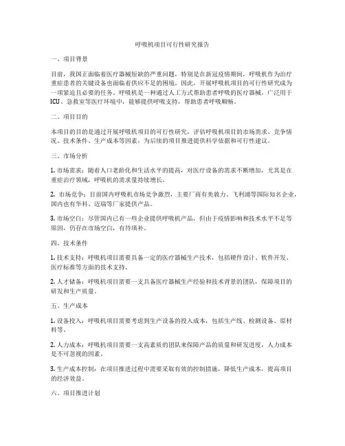 呼吸机项目可行性研究报告