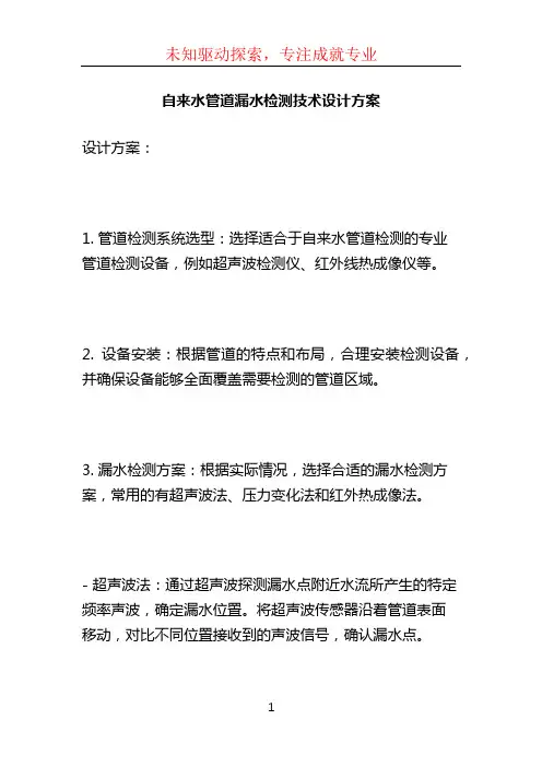 自来水管道漏水检测技术设计方案