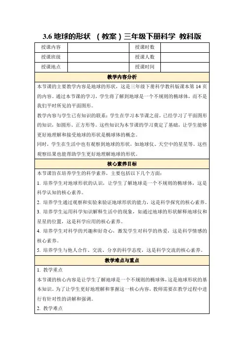 3.6地球的形状(教案)三年级下册科学教科版