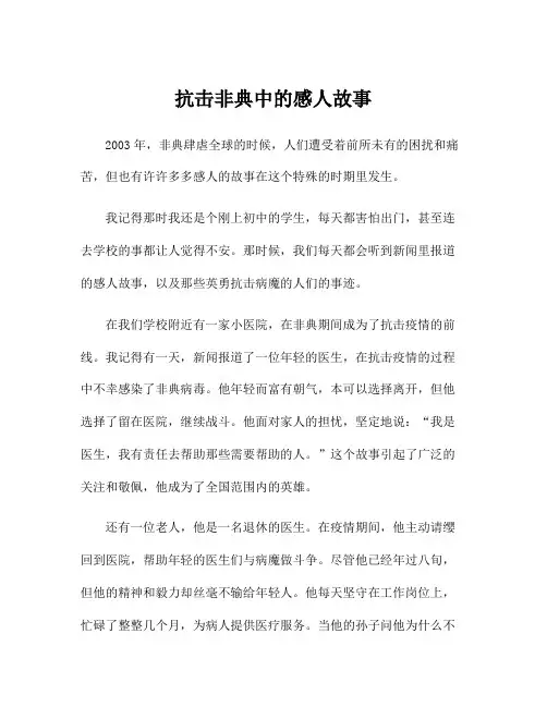 抗击非典中的感人故事