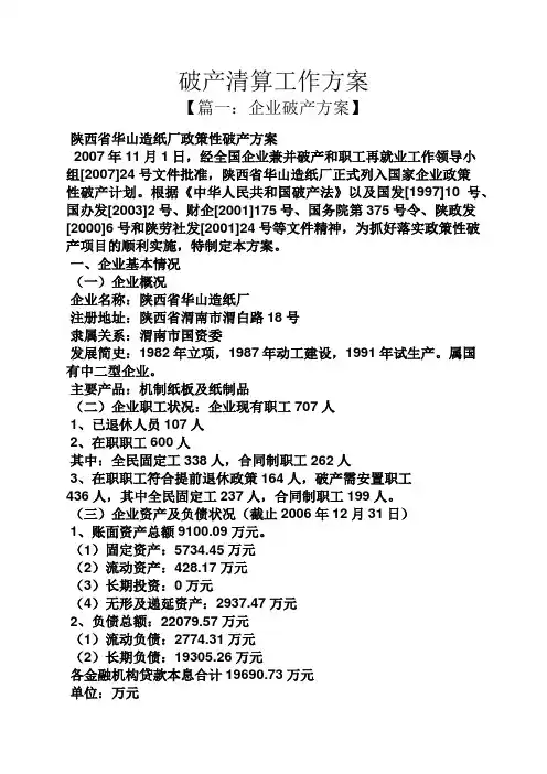 活动方案之破产清算工作方案