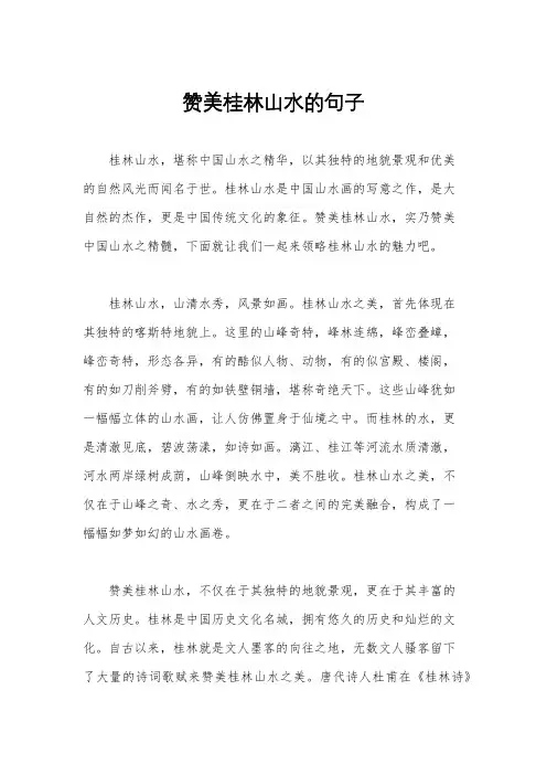 赞美桂林山水的句子