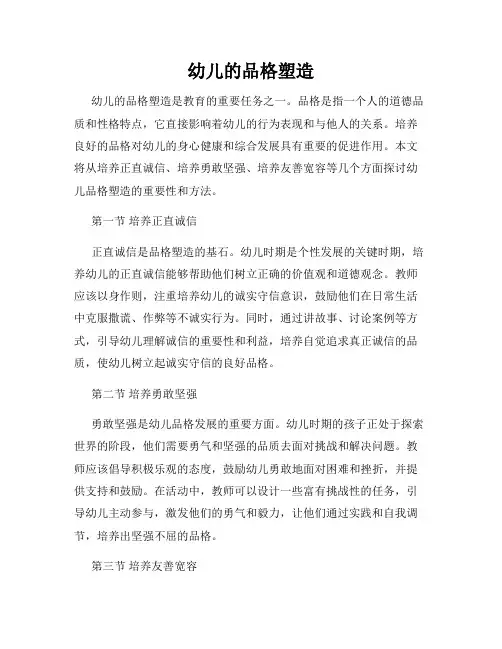 幼儿的品格塑造