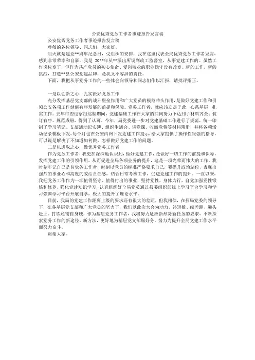 2020年公安优秀党务工作者事迹报告发言稿