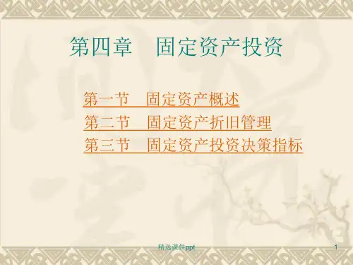 第四章固定资产投资ppt课件