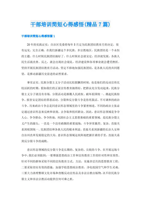 干部培训简短心得感悟(精品7篇)