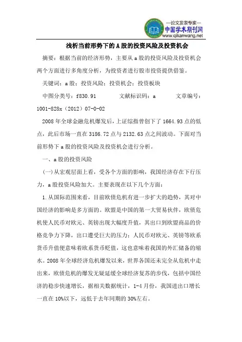 浅析当前形势下的A股的投资风险及投资机会
