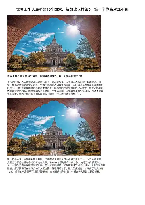 世界上华人最多的10个国家，新加坡仅排第5，第一个你绝对想不到