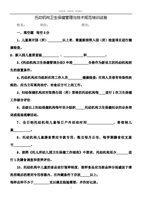 托幼机构卫生保健管理与技术规范培训试卷试卷