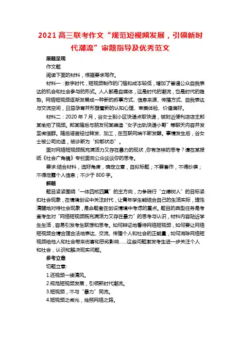 2021高三联考作文“规范短视频发展,引领新时代潮流”审题指导及优秀范文