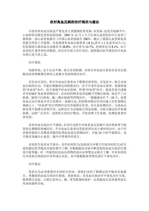 农村高血压病的治疗现状与建议