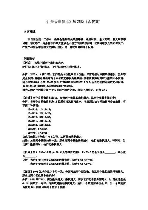 小学数学五年级《 最大与最小》练习题(含答案)