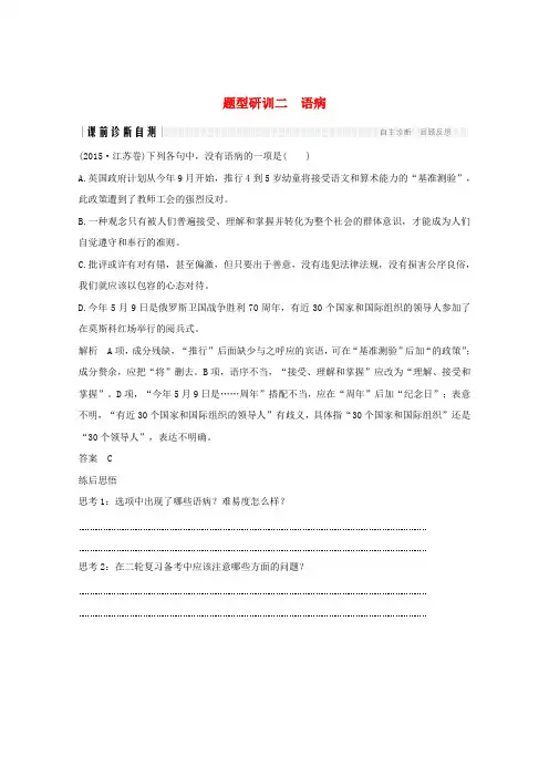 (江苏专用版)2020版高考语文二轮复习题型研训二语病精练(含解析)