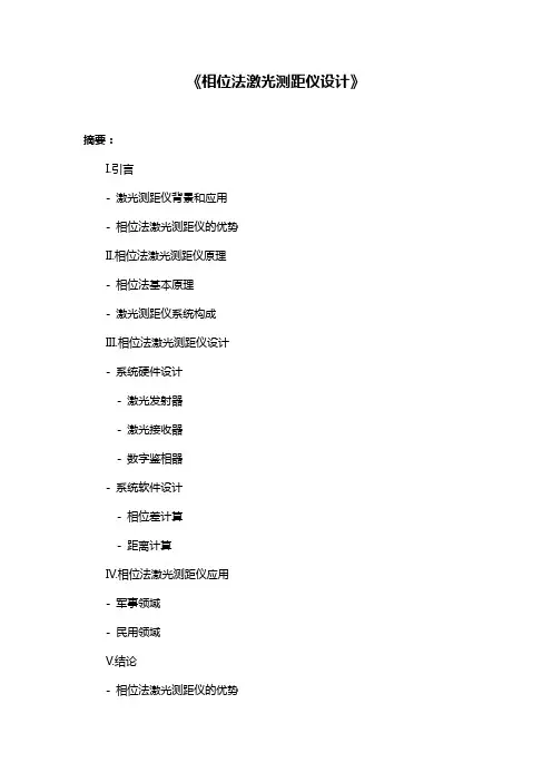 《相位法激光测距仪设计》