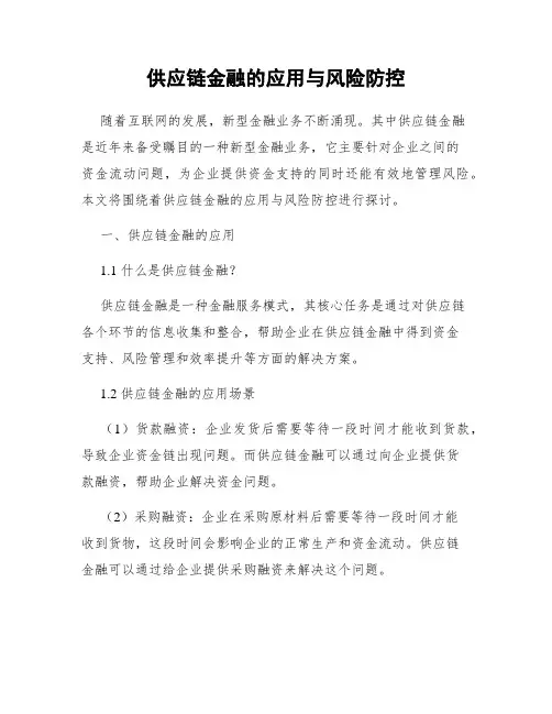 供应链金融的应用与风险防控