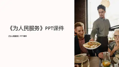 《为人民服务》》课件