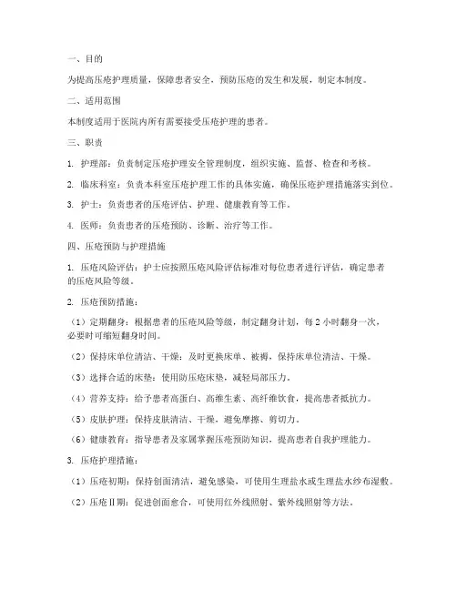 压疮护理安全管理制度