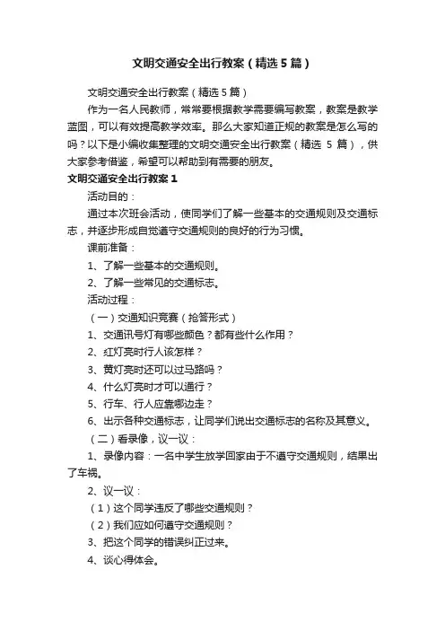 文明交通安全出行教案（精选5篇）