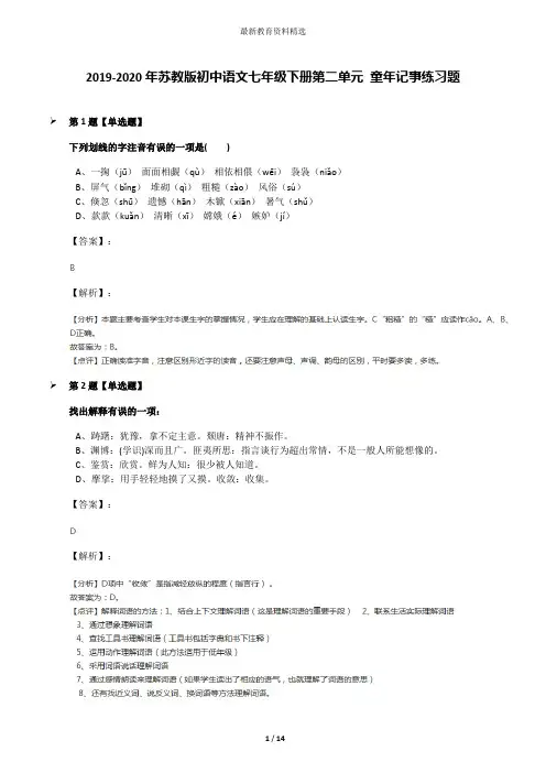 2019-2020年苏教版初中语文七年级下册第二单元 童年记事练习题