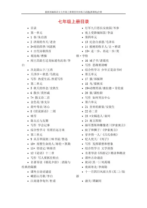 最新部编版语文七年级上册课堂同步练习试题(课课练)全册