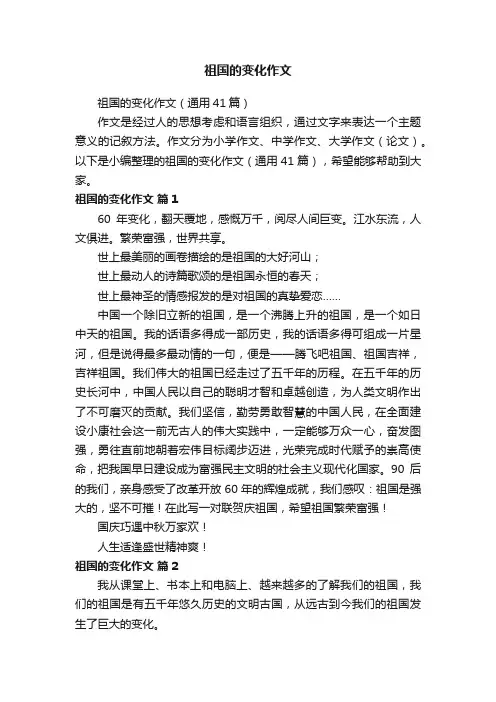 祖国的变化作文（通用41篇）