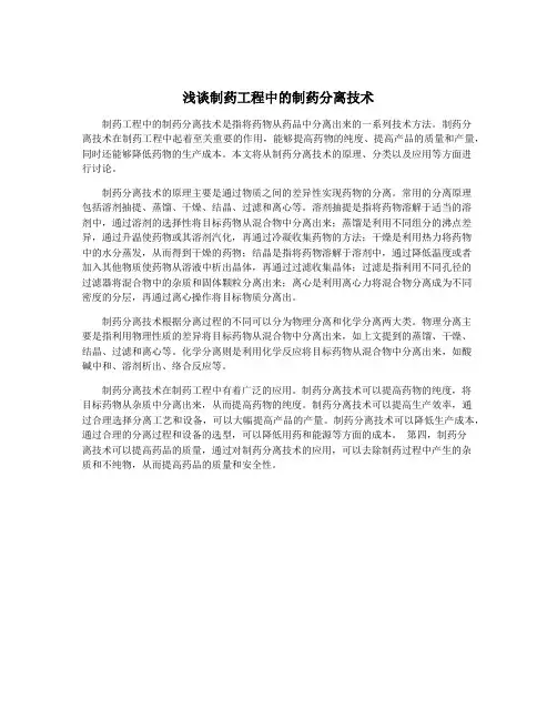 浅谈制药工程中的制药分离技术