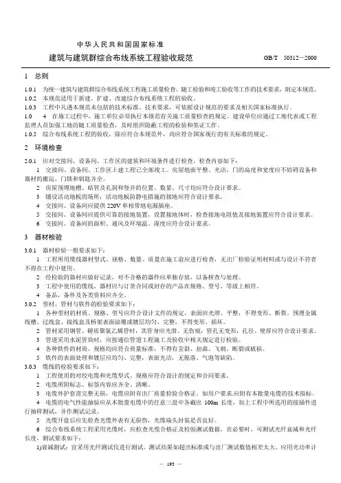 建筑与建筑群综合布线系统工程验收规范(GB.T 50312)