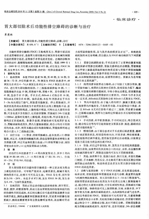 胃大部切除术后功能性排空障碍的诊断与治疗