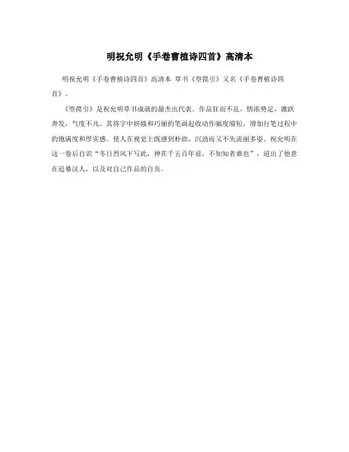 明祝允明《手卷曹植诗四首》高清本