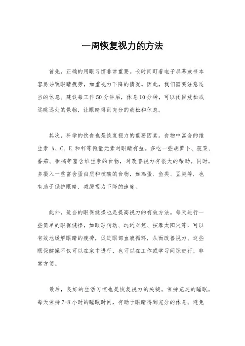 一周恢复视力的方法