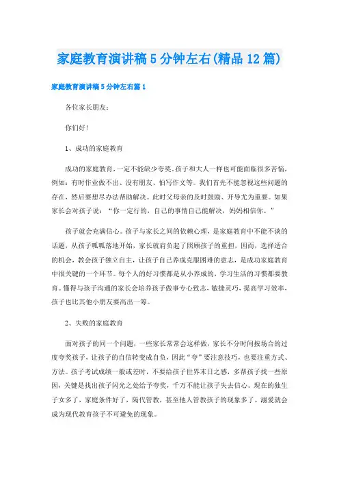 家庭教育演讲稿5分钟左右(精品12篇)