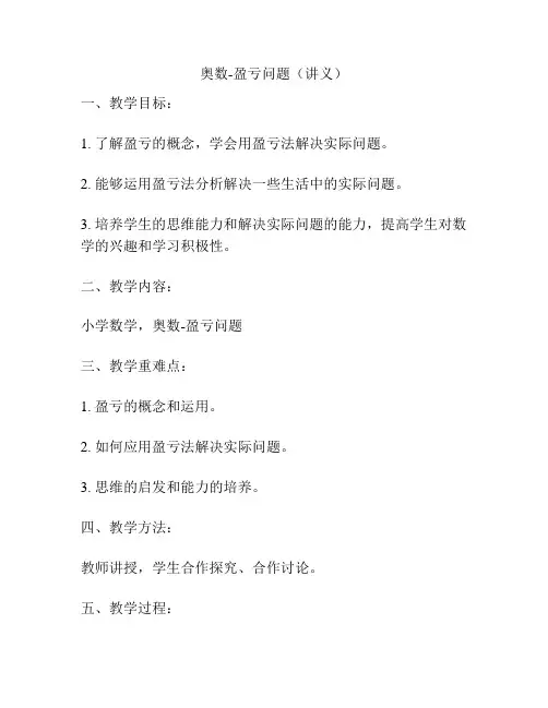 奥数-盈亏问题(讲义)