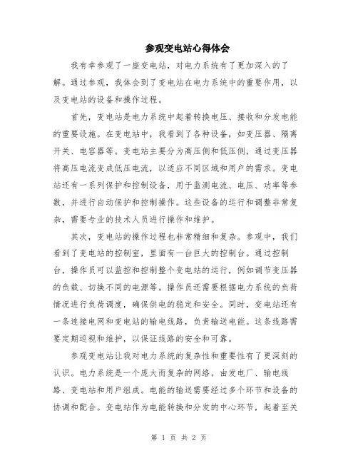 参观变电站心得体会