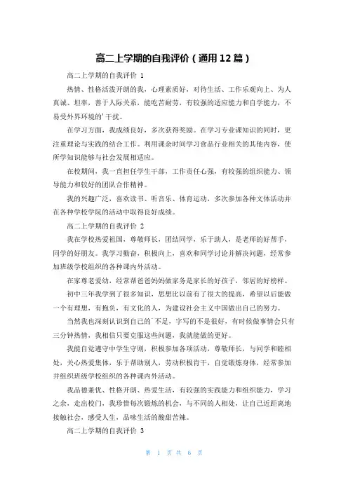 高二上学期的自我评价(通用12篇)