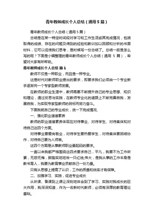 青年教师成长个人总结（通用5篇）