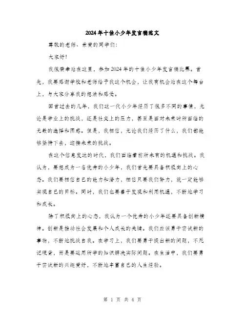 2024年十佳小少年发言稿范文(2篇)