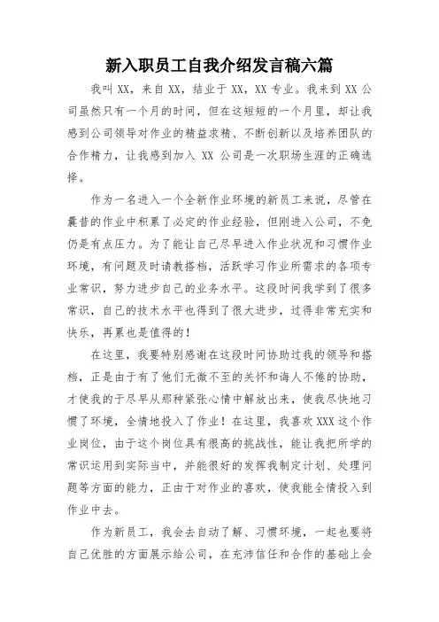 新入职员工自我介绍发言稿六篇
